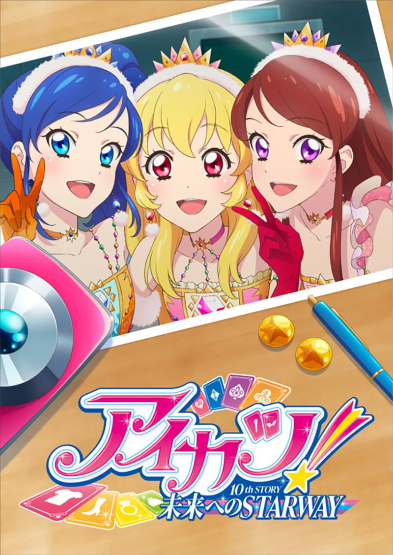Poster di アイカツ! 10th STORY ～未来へのSTARWAY～