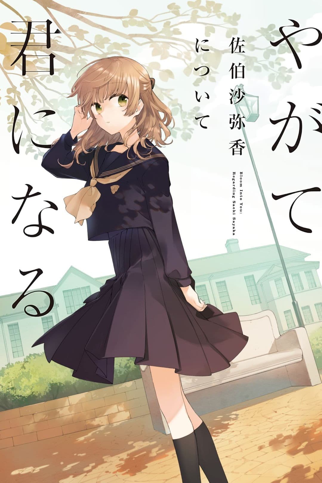 Poster di 朗読劇「やがて君になる 佐伯沙弥香について」