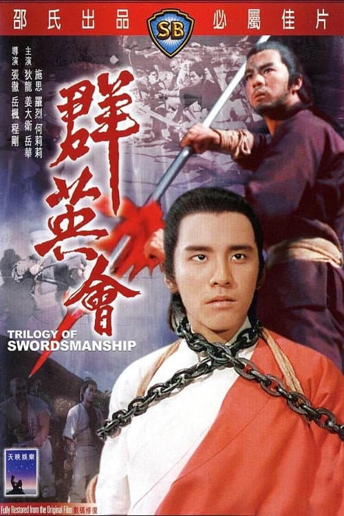 Poster di 群英會