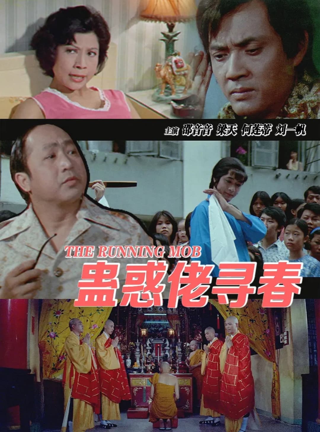 Poster di 蠱惑佬尋春