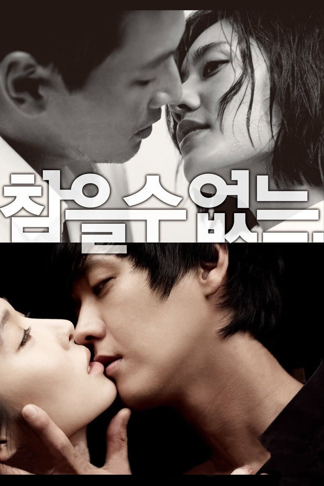 Poster di 참을 수 없는