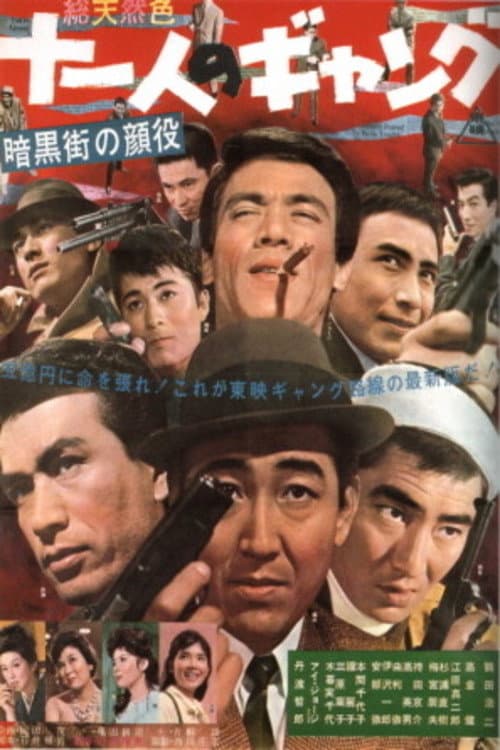 Poster di 暗黒街の顔役　十一人のギャング