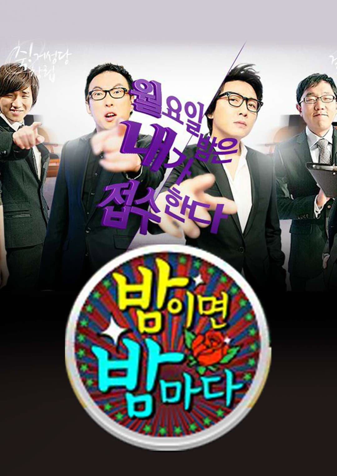 Poster di 밤이면 밤마다