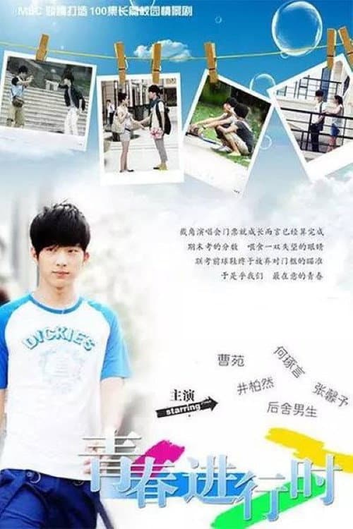 Poster di 青春进行时