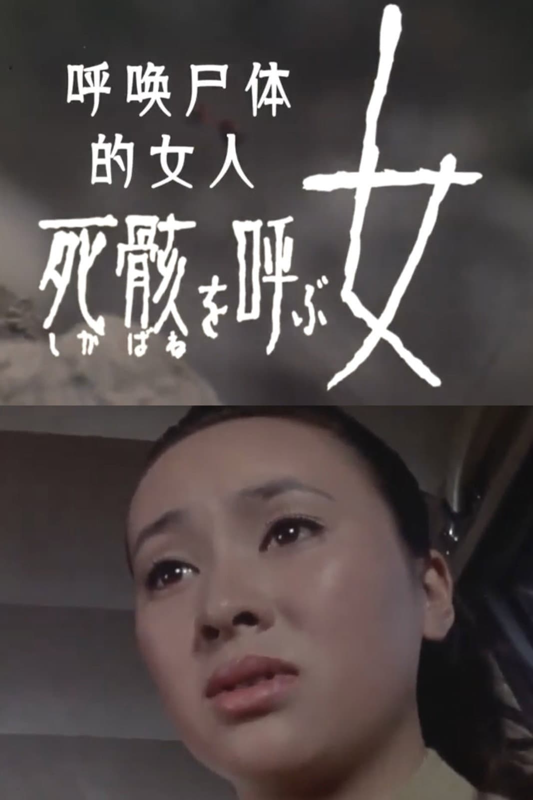 Poster di 死骸 を呼ぶ女