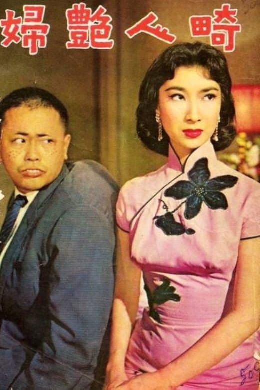 Poster di 畸人艷婦