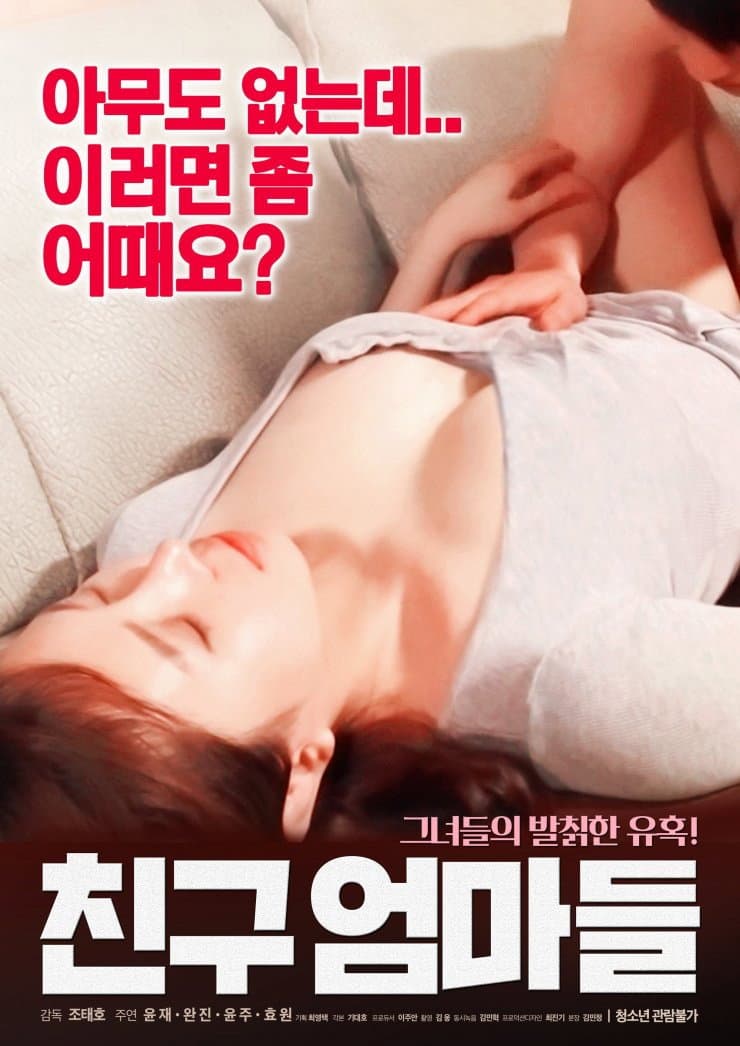 Poster di 친구 엄마들