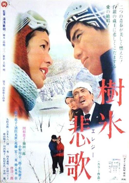 Poster di 樹氷悲歌