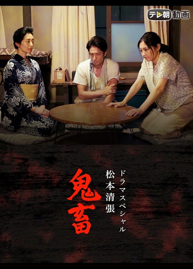 Poster di ドラマスペシャル 松本清張 鬼畜