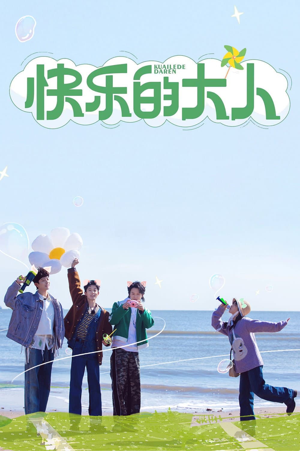 Poster di 快乐的大人