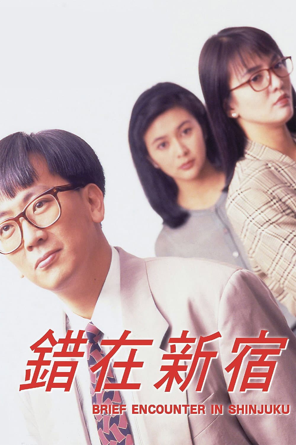 Poster di 小男人周記 II 錯在新宿