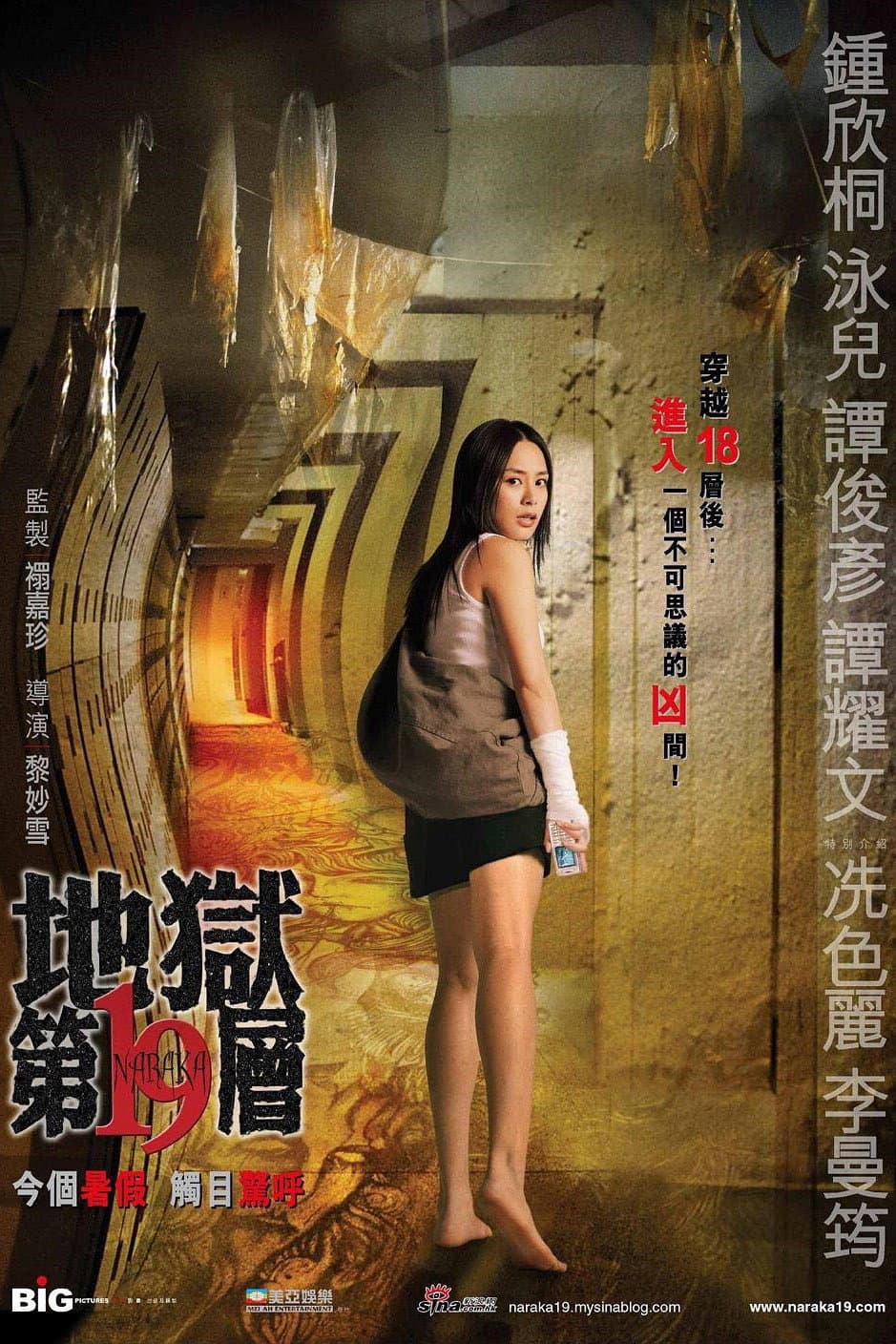 Poster di 地獄第19層