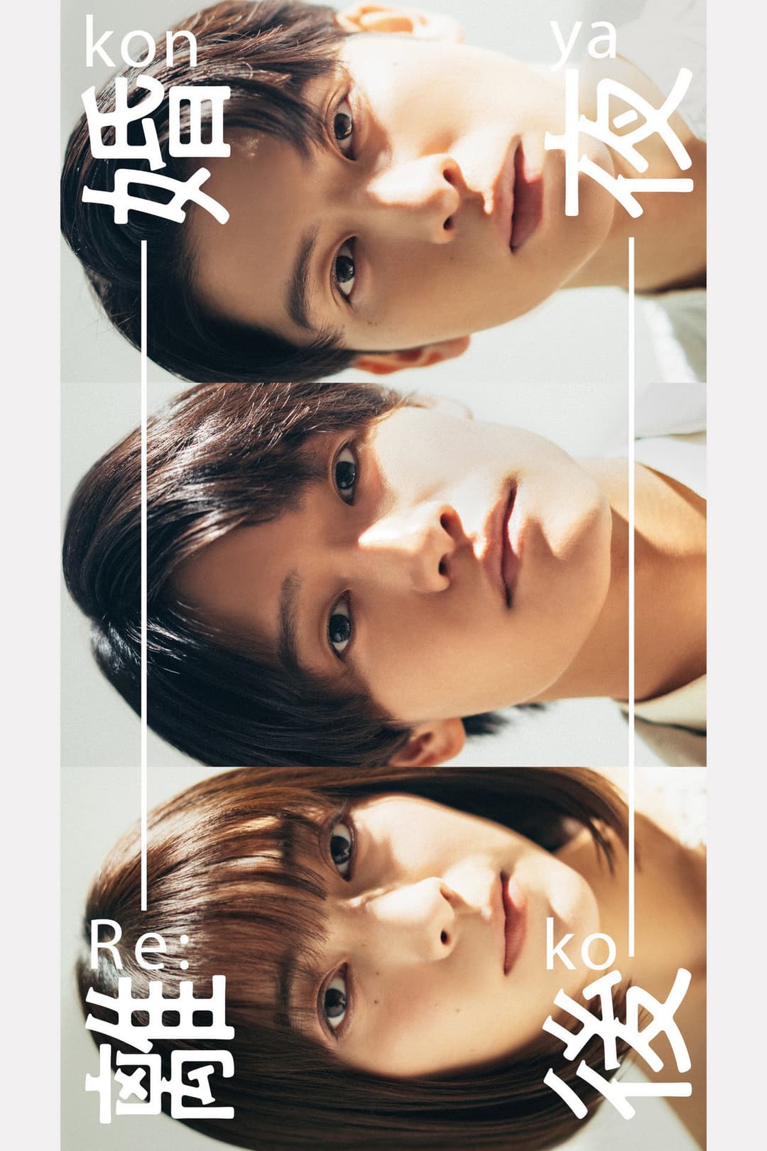 Poster di 離婚後夜