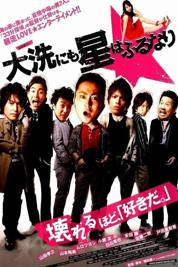 Poster di 大洗にも星はふるなり