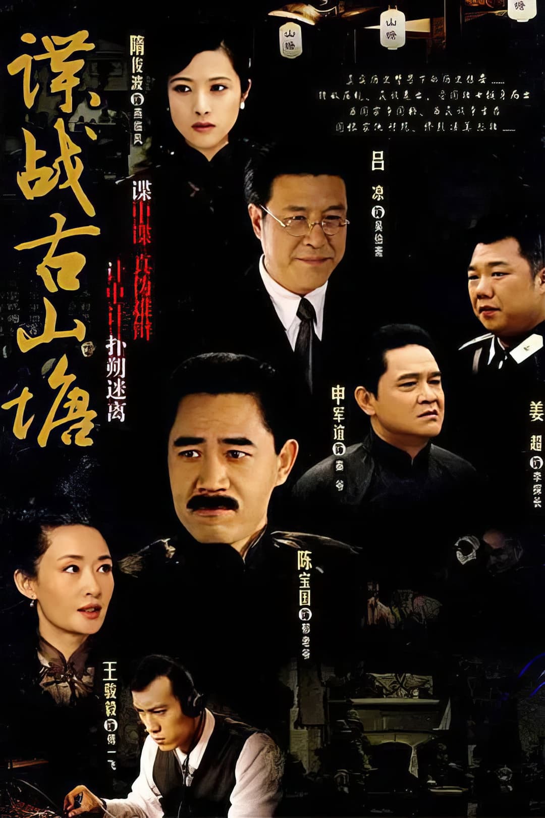 Poster di 谍战古山塘