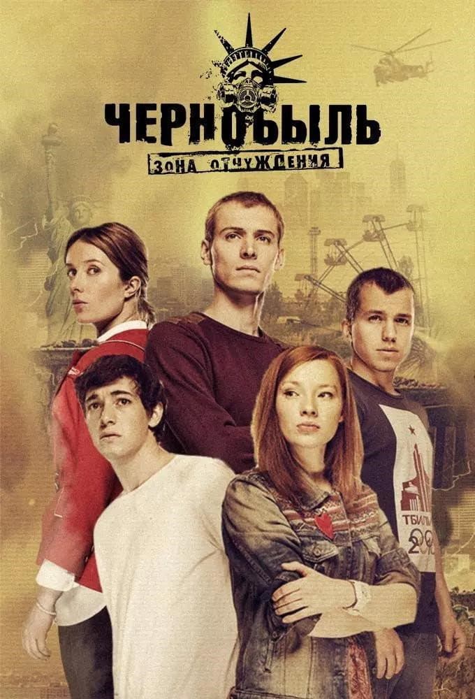 Poster di Чернобыль: Зона отчуждения