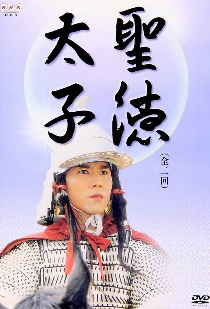 Poster di 聖徳太子