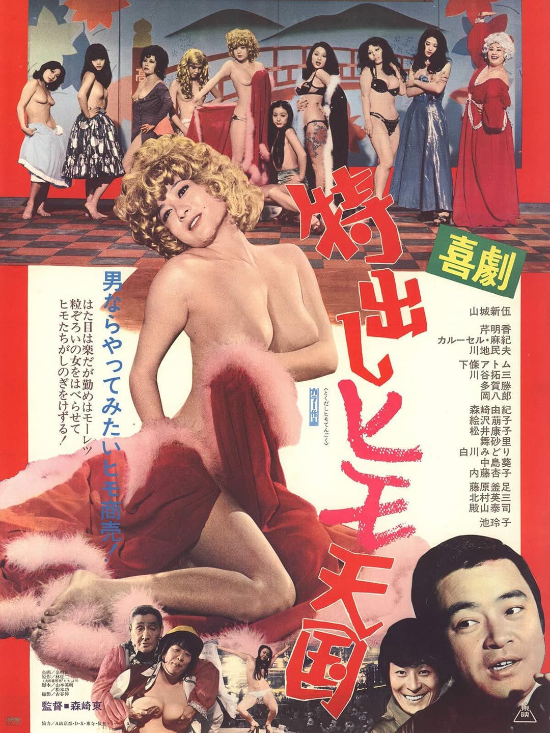 Poster di 喜劇 特出しヒモ天国