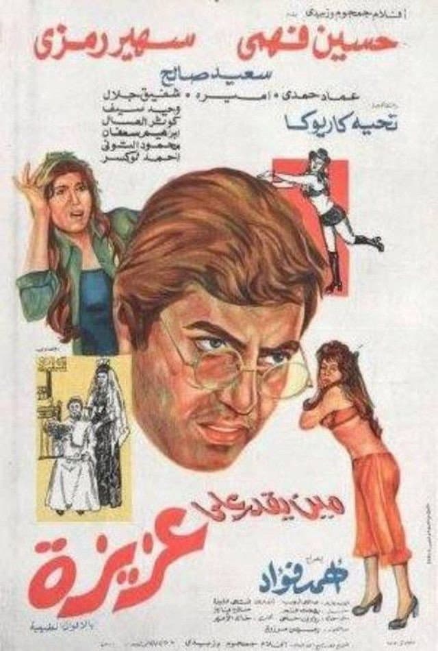 Poster di مين يقدر على عزيزة