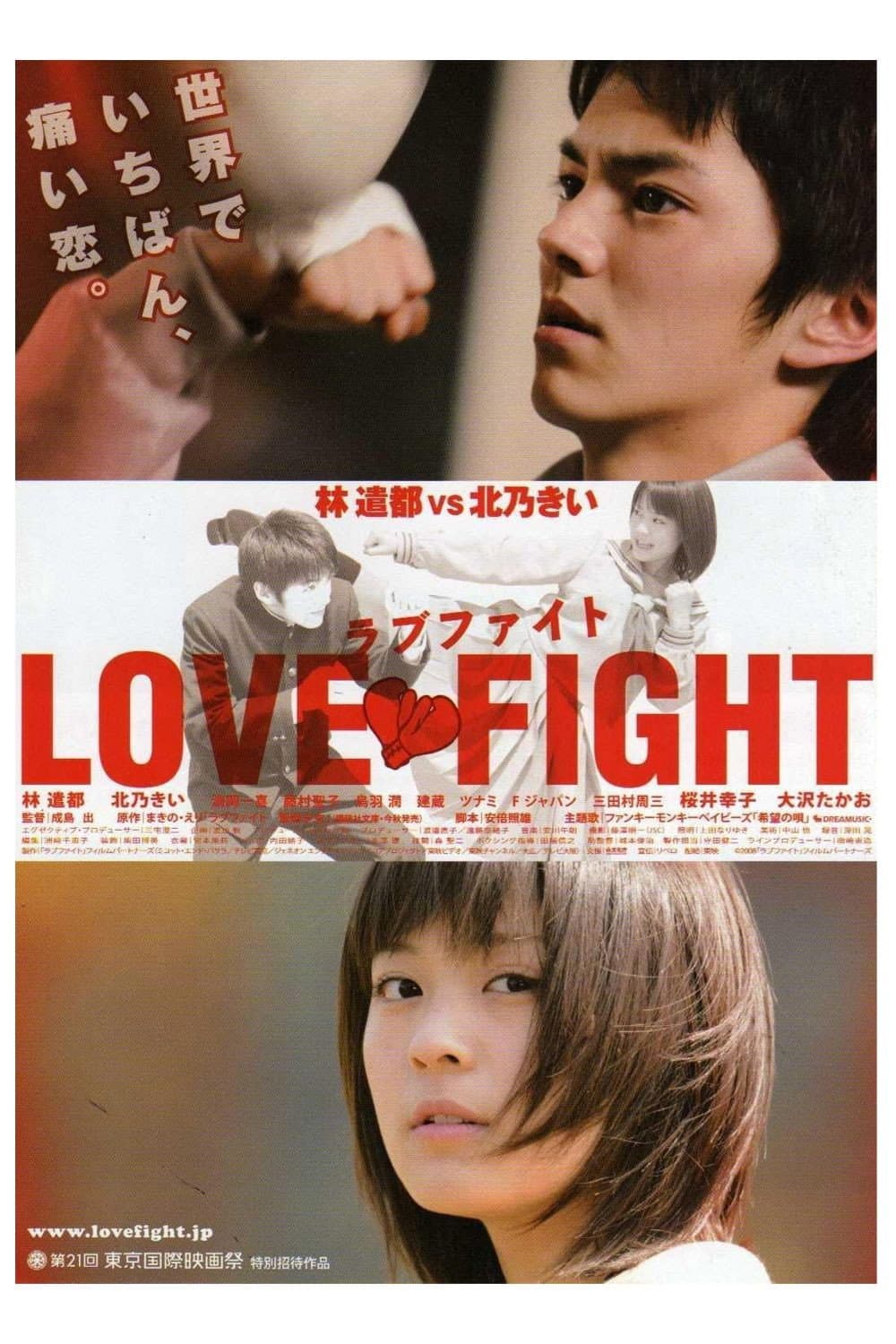 Poster di ラブファイト