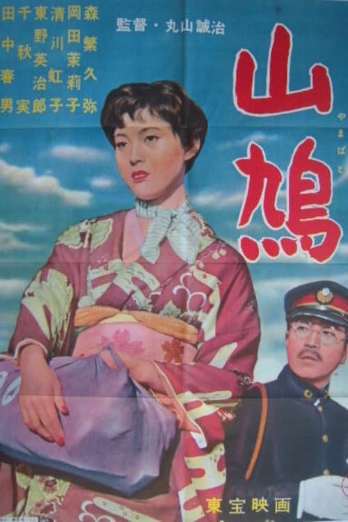 Poster di 山鳩