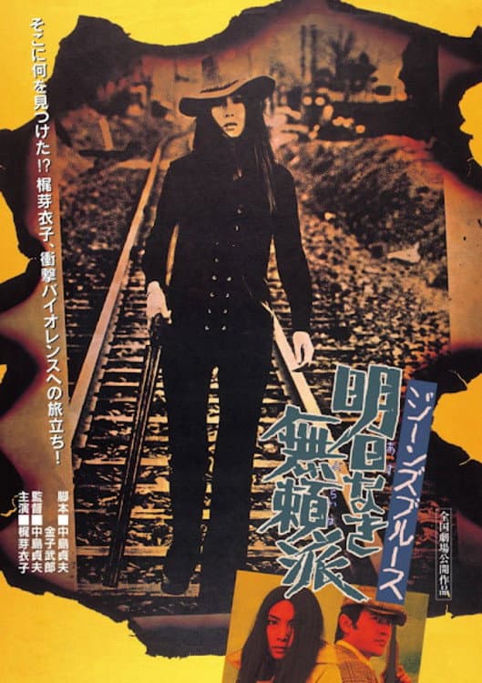 Poster di ジーンズブルース　明日なき無頼派