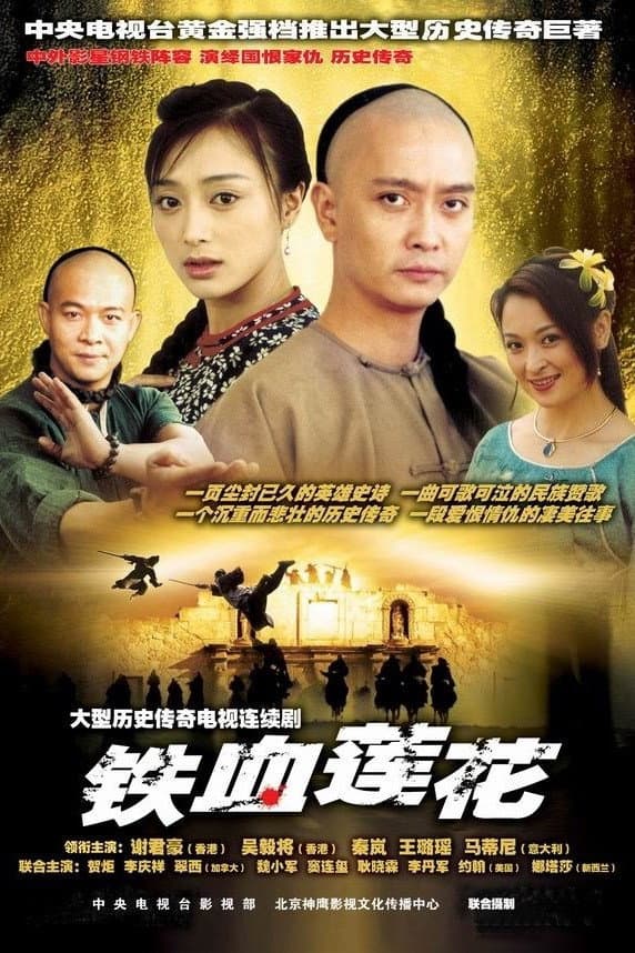 Poster di 铁血莲花