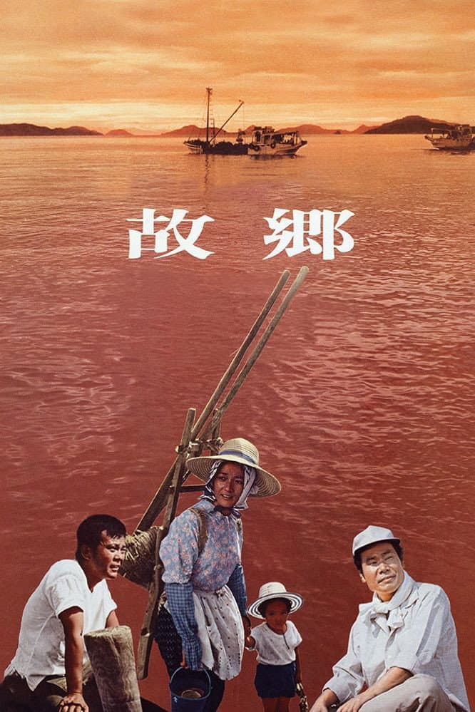 Poster di 故郷