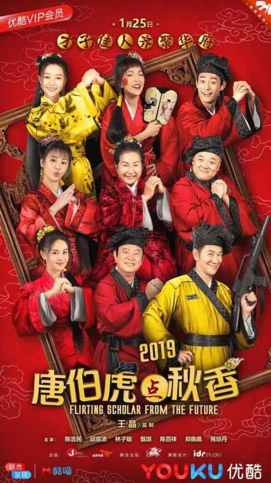 Poster di 唐伯虎点秋香2019