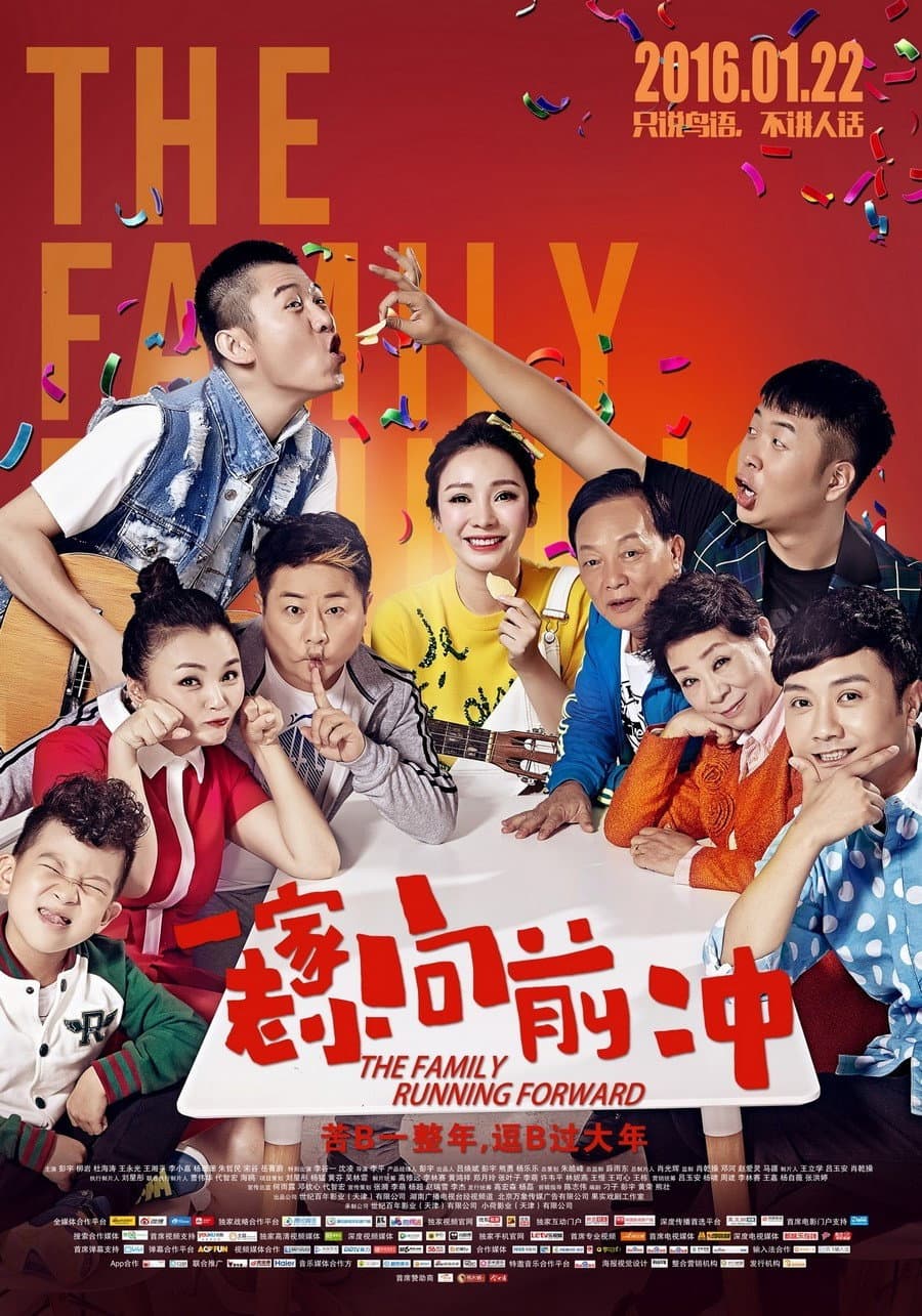 Poster di 一家老小向前冲