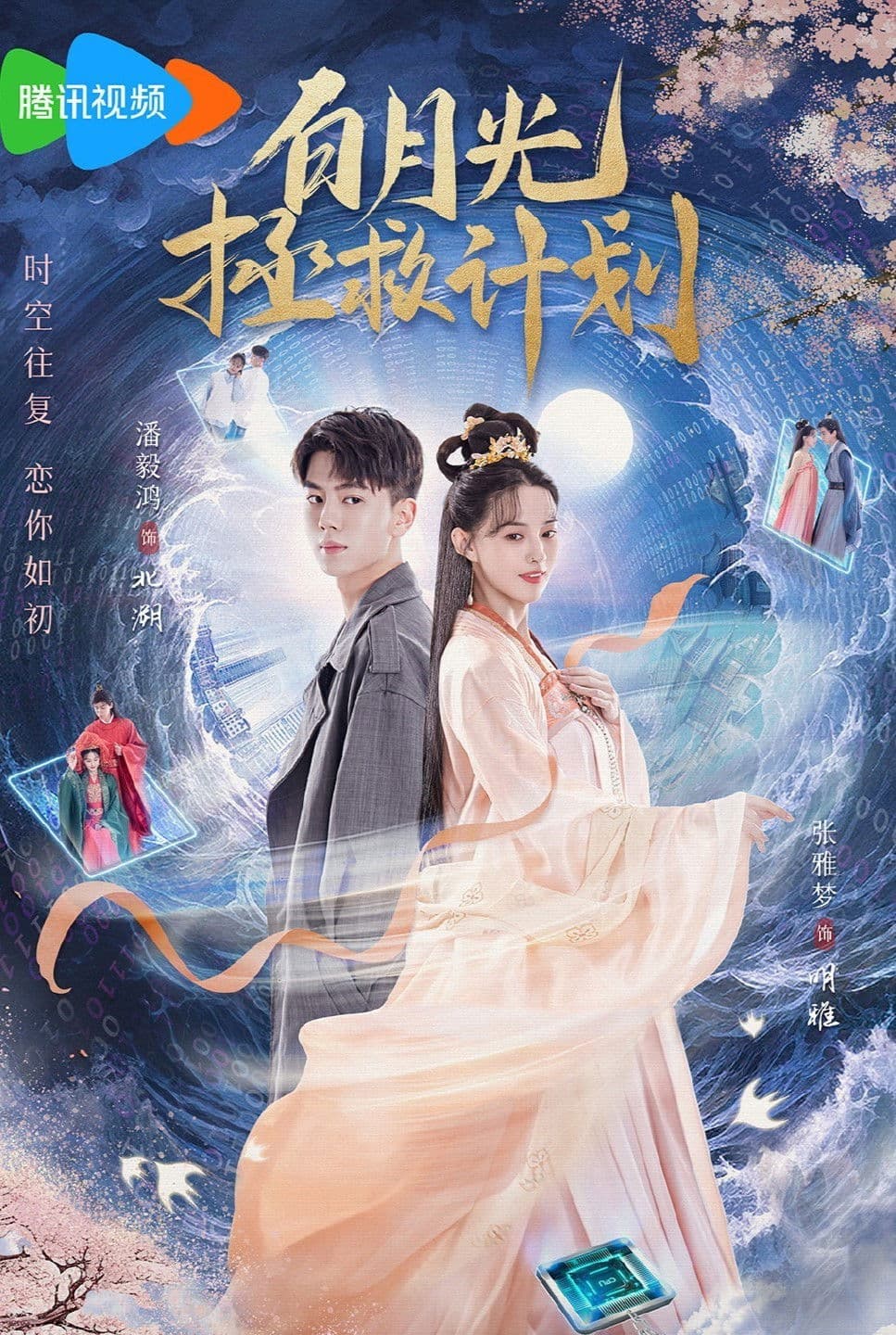 Poster di 白月光拯救计划