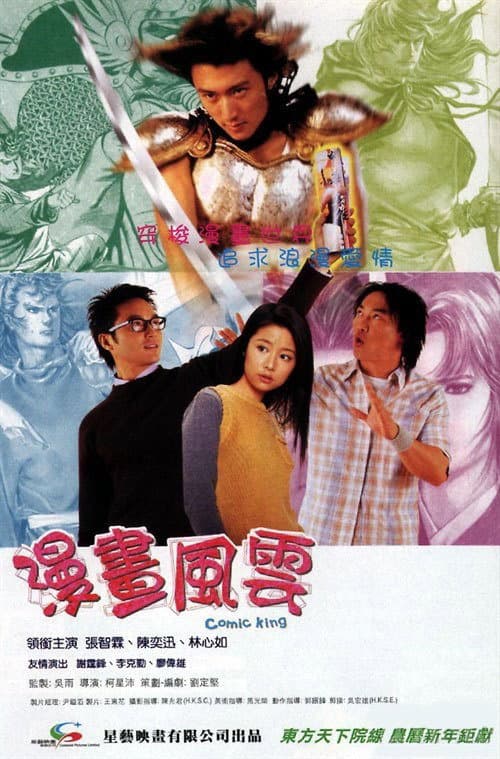 Poster di 漫畫風雲