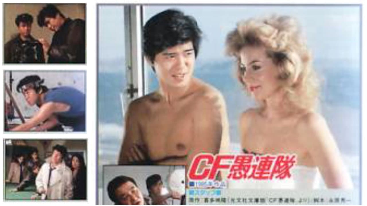 CF愚連隊 - immagine