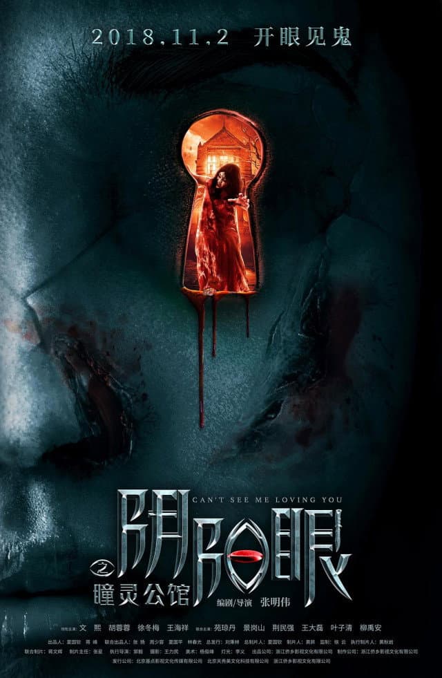 Poster di 阴阳眼之瞳灵公馆