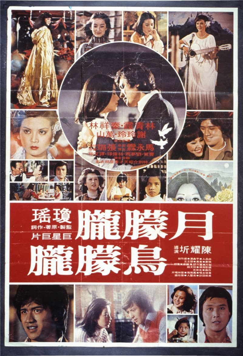 Poster di 月朦朧鳥朦朧