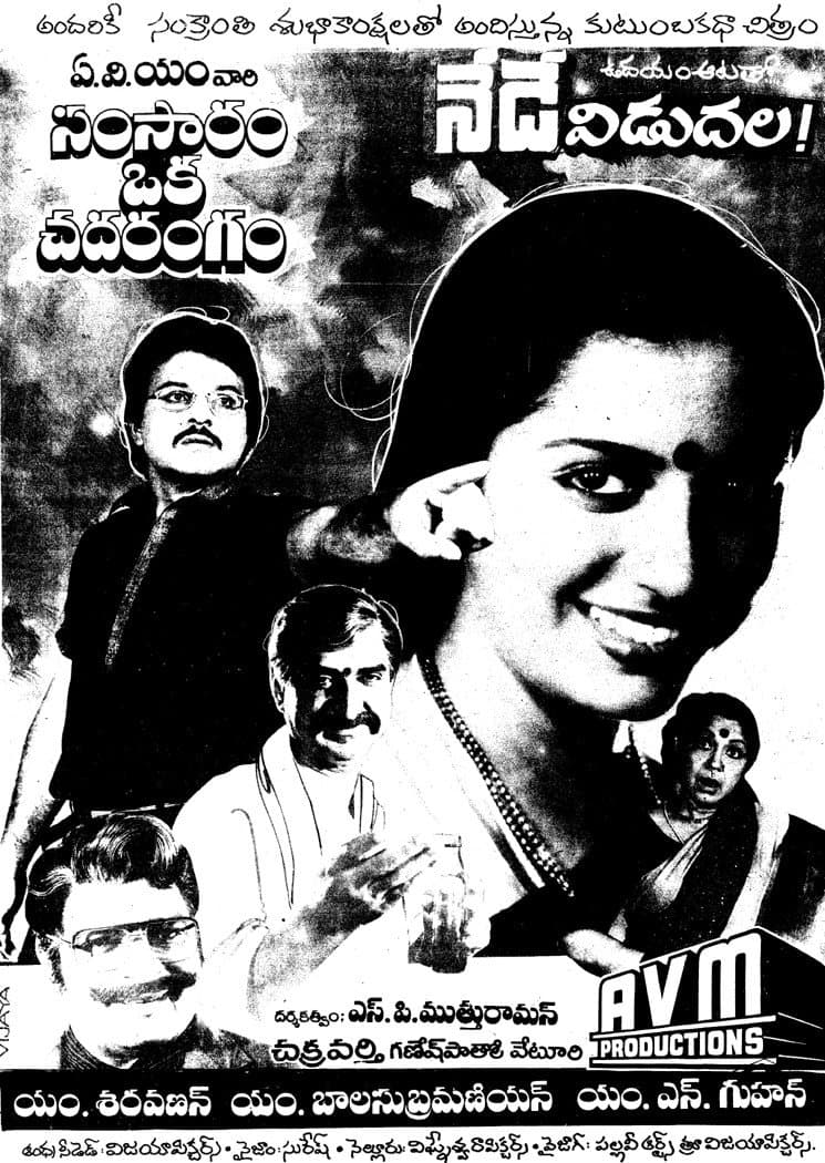 Poster di సంసారం ఒక చదరంగం