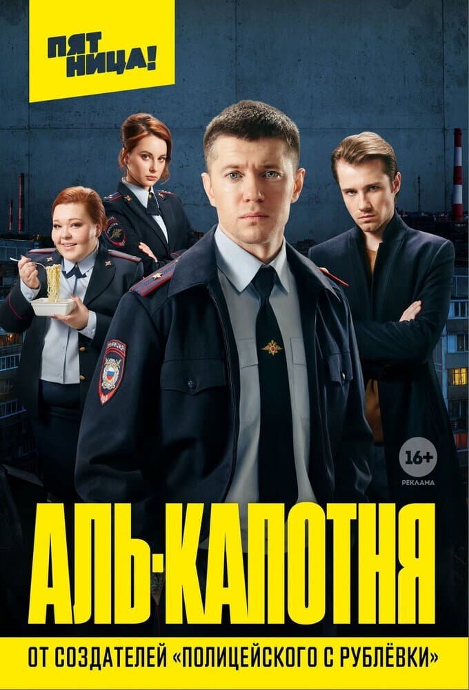 Poster di Аль-капотня