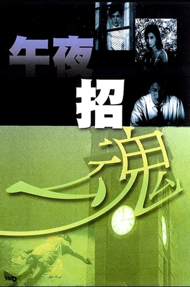 Poster di 午夜招魂