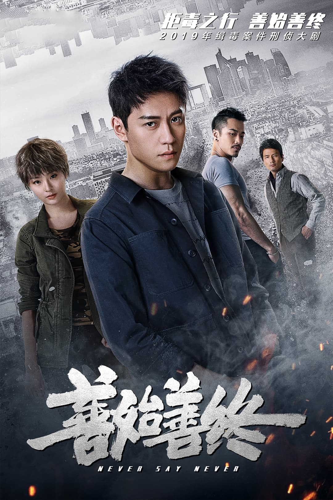 Poster di 善始善终