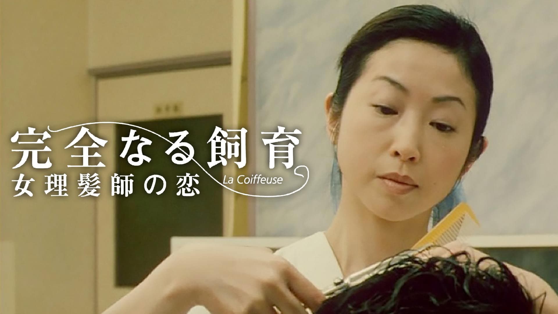 完全なる飼育　女理髪師の恋 - immagine