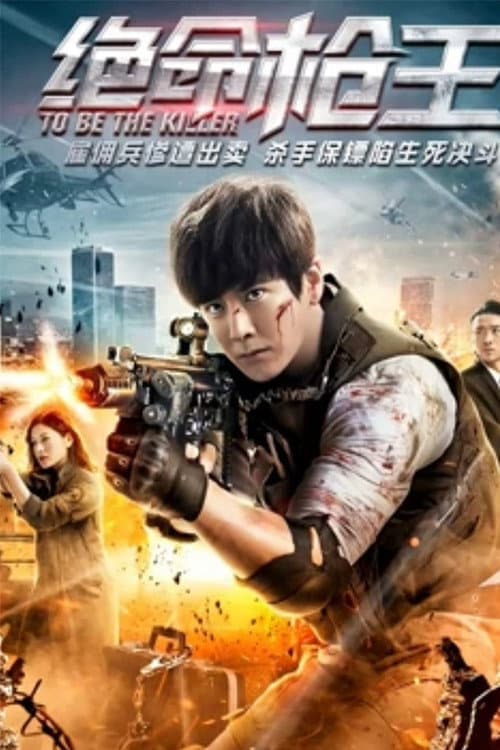 Poster di 绝命枪王