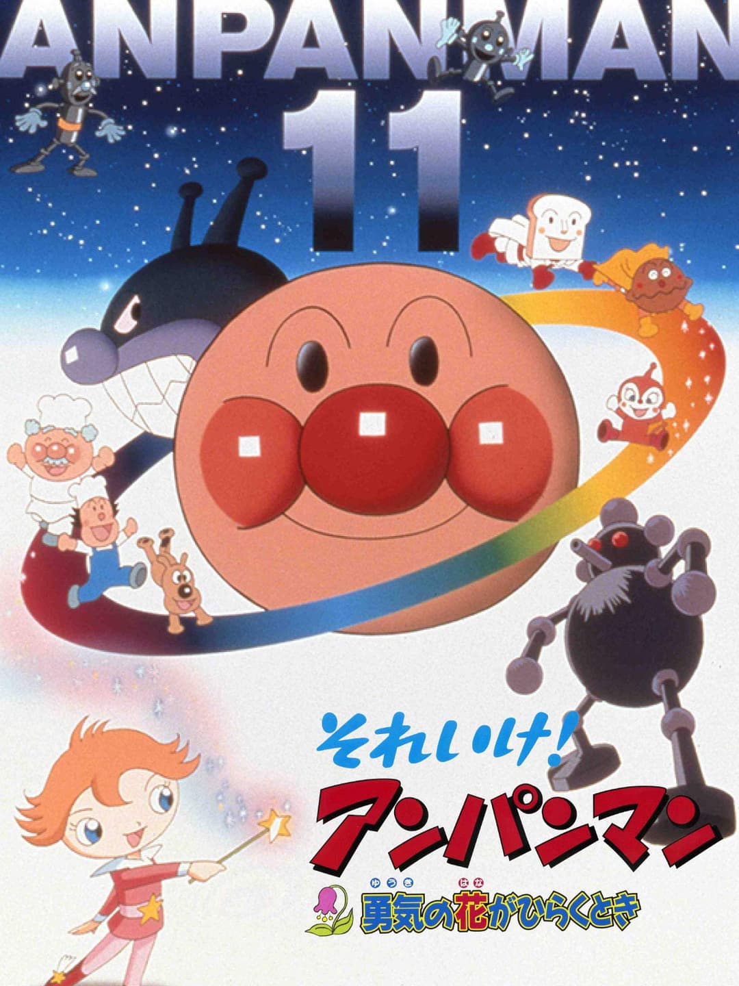 Poster di それいけ！アンパンマン 勇気の花がひらくとき