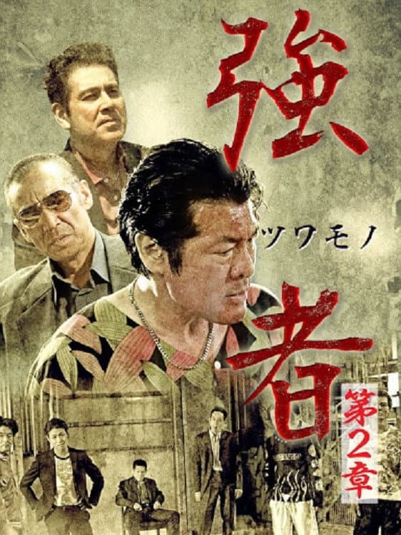 Poster di 強者（ツワモノ）　第２章