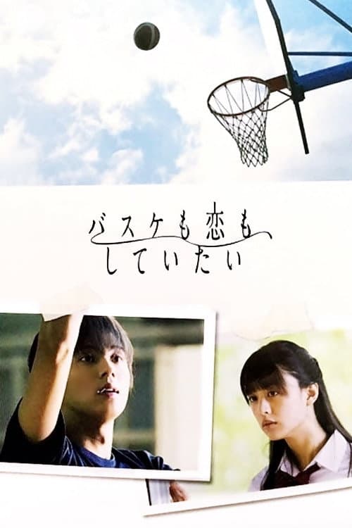 Poster di バスケも恋も、していたい
