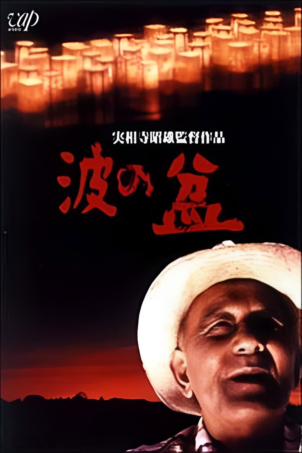 Poster di 波の盆