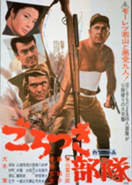 Poster di ごろつき部隊