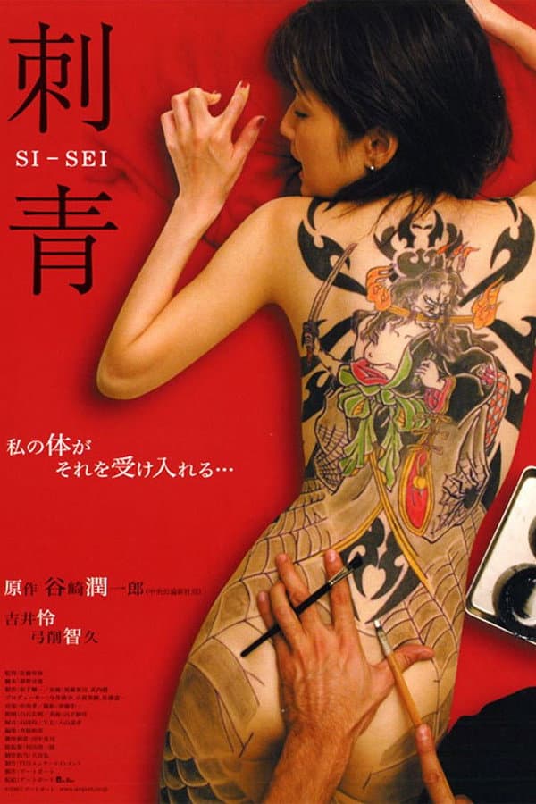 Poster di 刺青