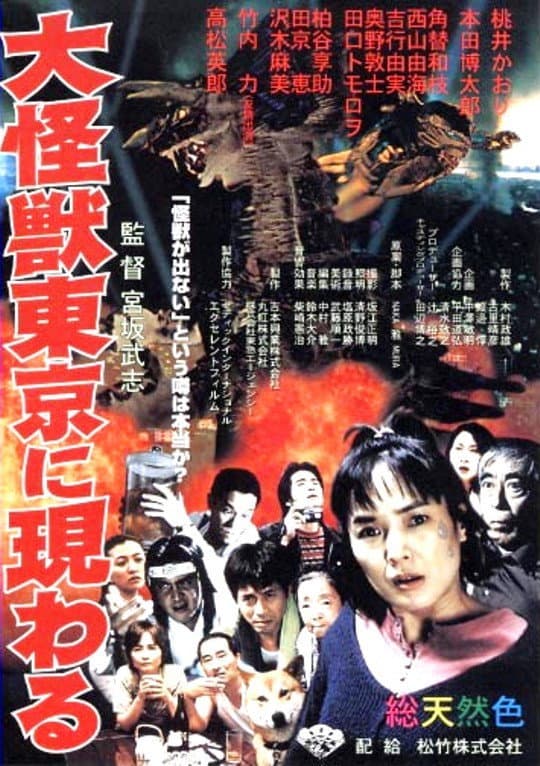 Poster di 大怪獣東京に現わる