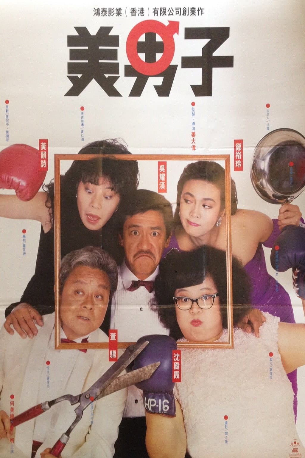 Poster di 美男子