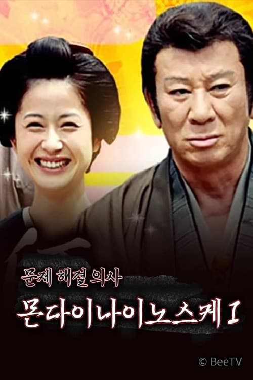 Poster di 医師 問題無ノ介